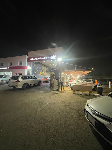 مغسلة بترو الأوزون 