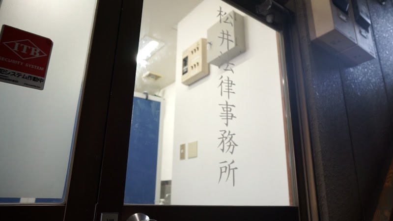 松井法律事務所