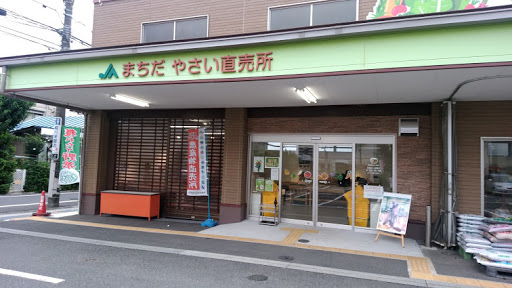 ＪＡ町田市 ＪＡアグリハウス町田