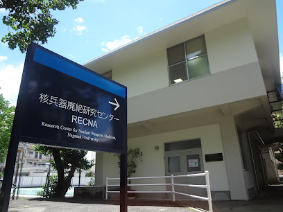 長崎大学核兵器廃絶研究センター