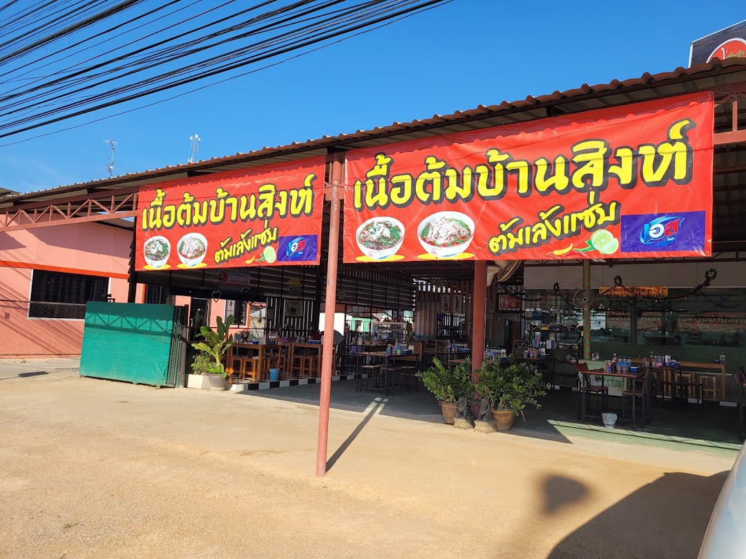 ร้านเนื้อต้มบ้านสิงห์