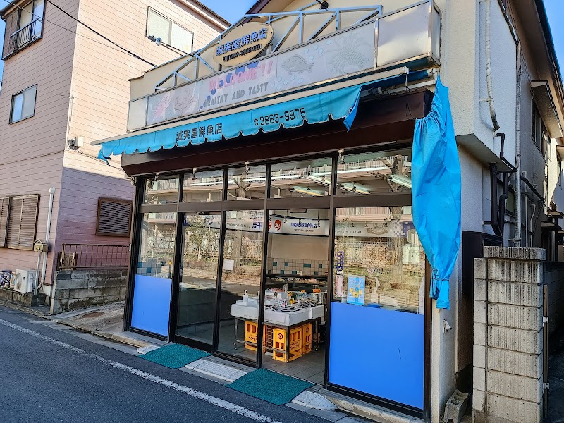 誠実屋鮮魚店