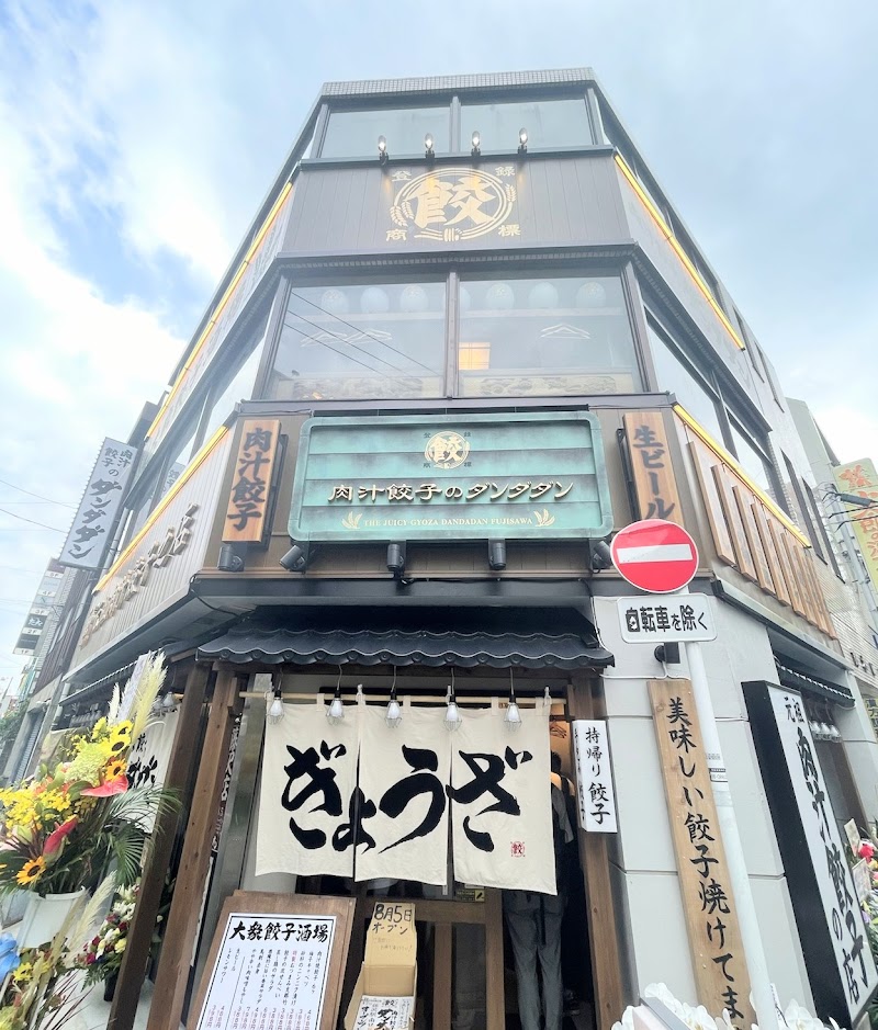 肉汁餃子のダンダダン 藤沢店