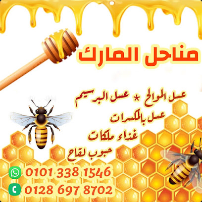 مناحل المارك للعسل و منتجات النحل
