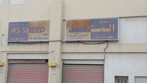 محلات باخشوين السعيد 