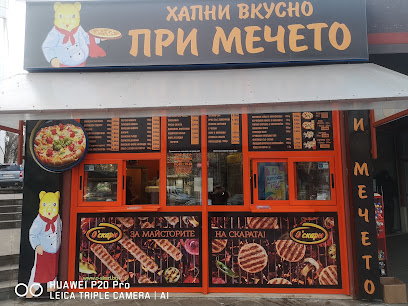 Хапни вкусно при мечето! - Boulevard Storgozia, 5802 g.k. Strogozia, Pleven, Bulgaria