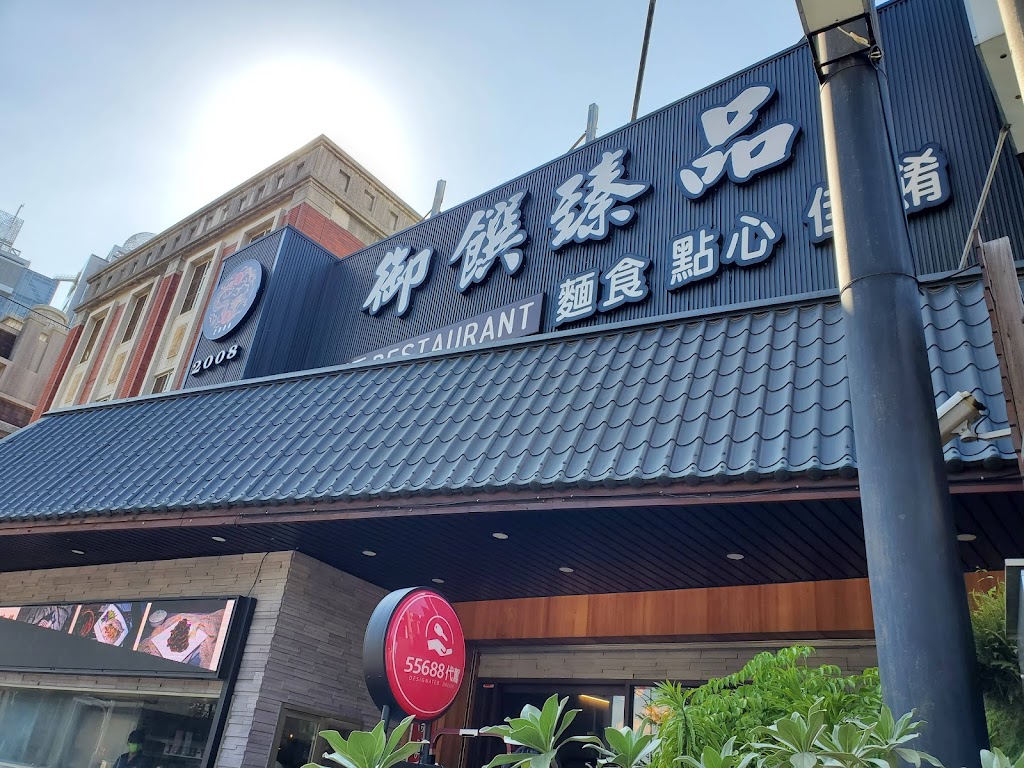御饌臻品-安和店 的照片