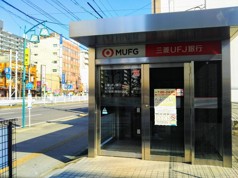 三菱UFJ銀行 黒川支店 地下鉄黒川駅前出張所 ATM