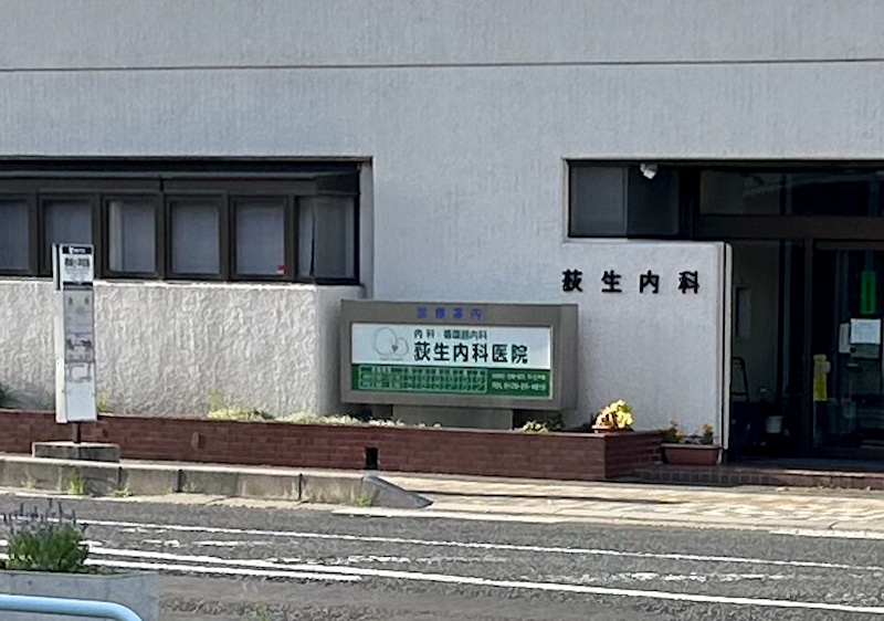 荻生内科医院