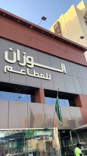 الوزان للمطاعم - جدة