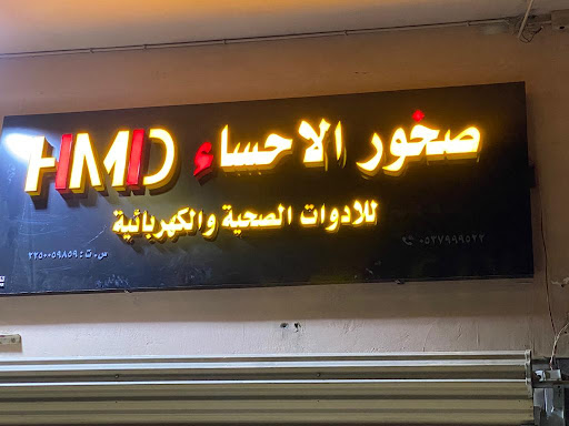 مؤسسة صخور الاحساء لمواد البناء HMD 