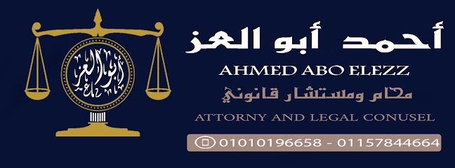 مكتب الأستاذ / أحمد أبو العز المحامي