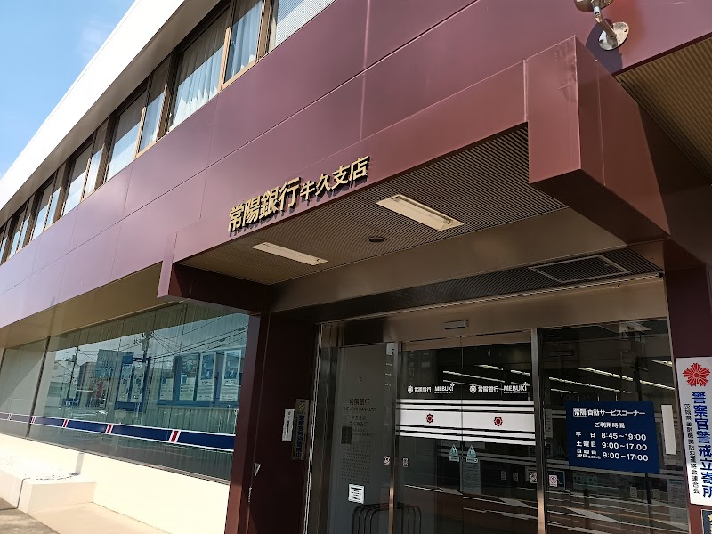 常陽銀行 牛久支店