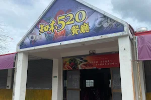 台東知本520餐廳(原真好味，真豪味歐家小館) image