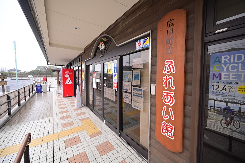 広川町立 ふれあい館喫茶広川ビーチ