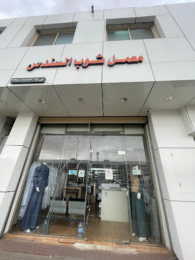 السندس للخياطة 