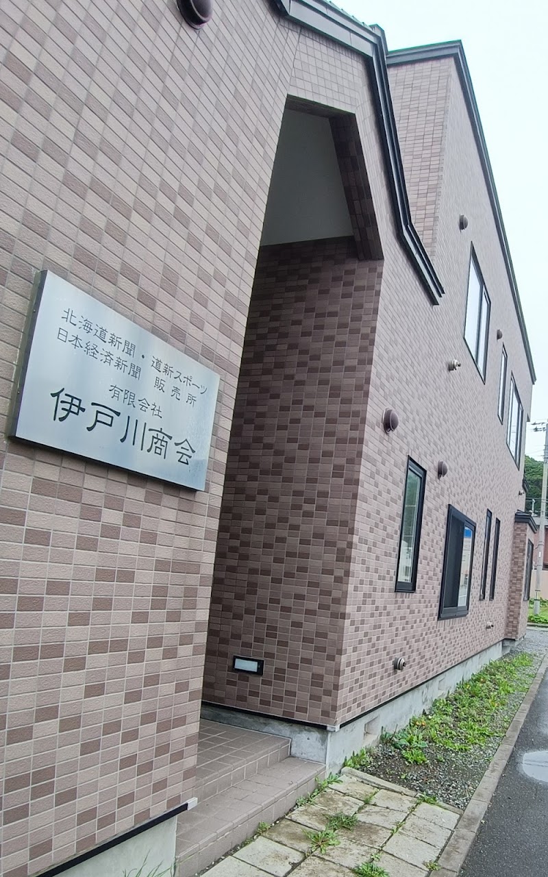 伊戸川新聞店