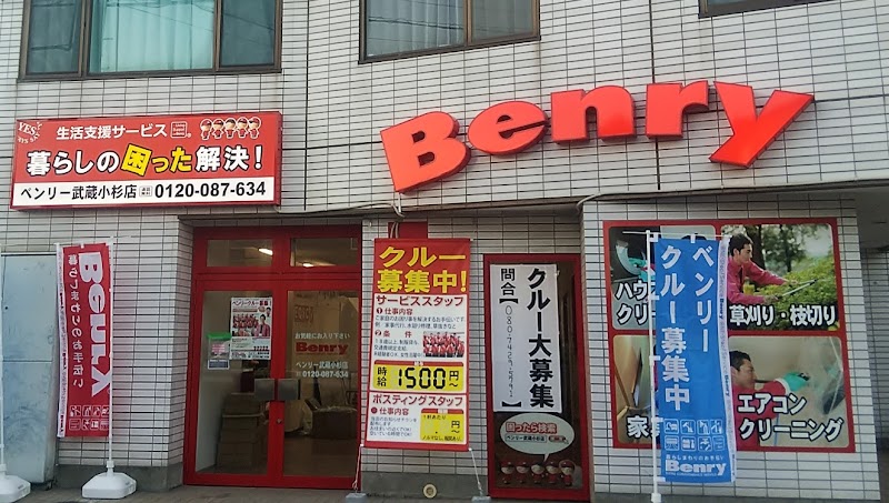 ベンリー 武蔵小杉店