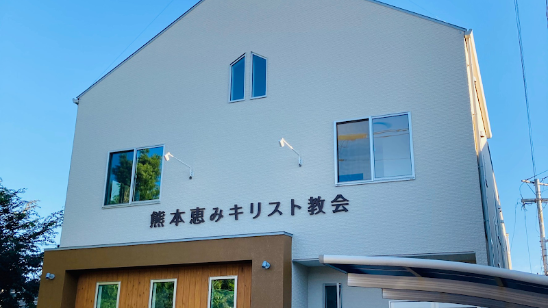 熊本恵みキリスト教会