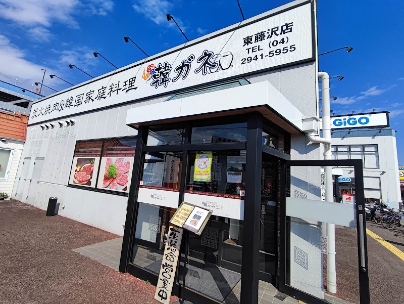 韓ガネ 東藤沢店