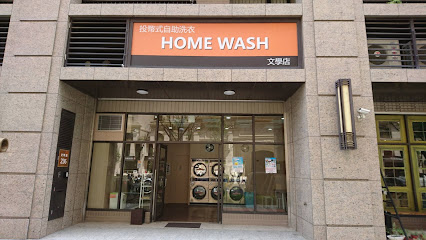 HOME WASH 自助 洗衣店