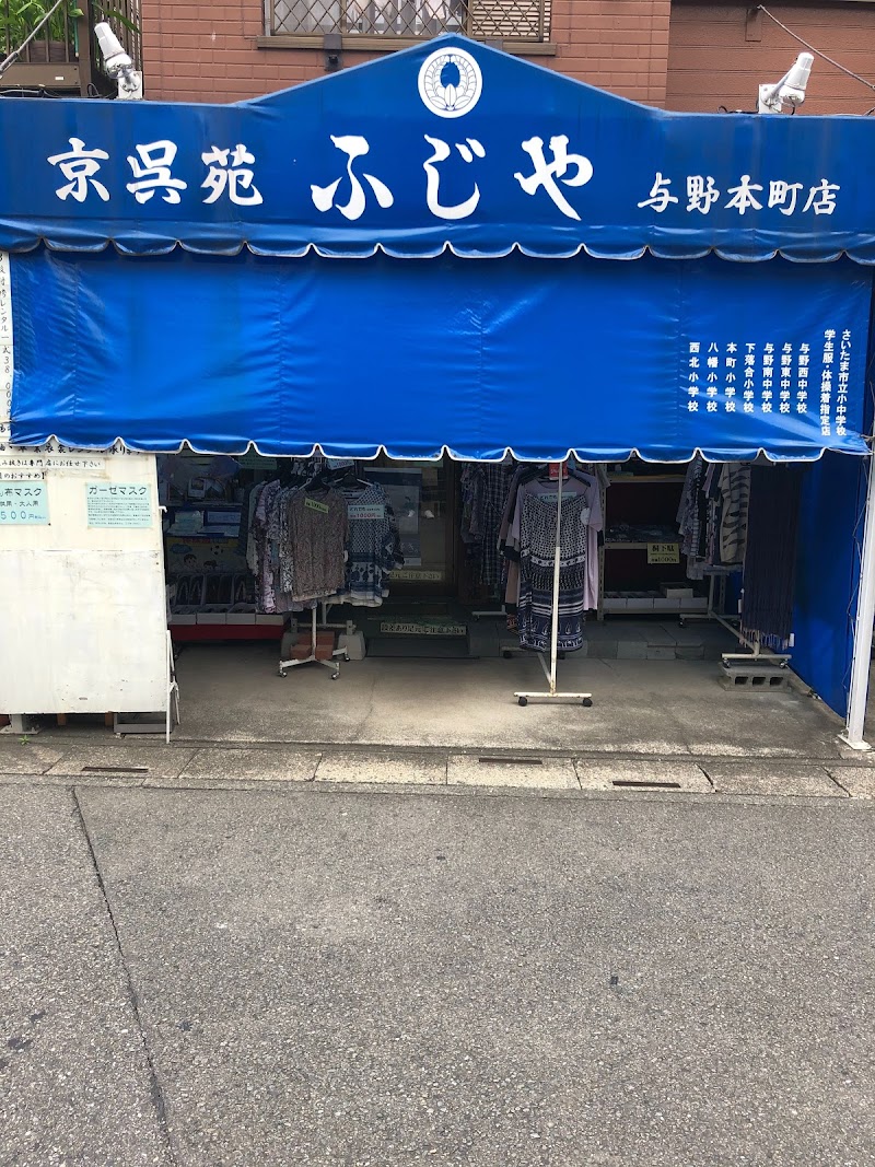 京呉苑ふじや与野本町店
