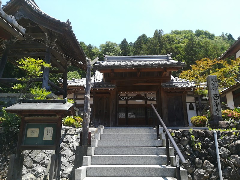西浄寺