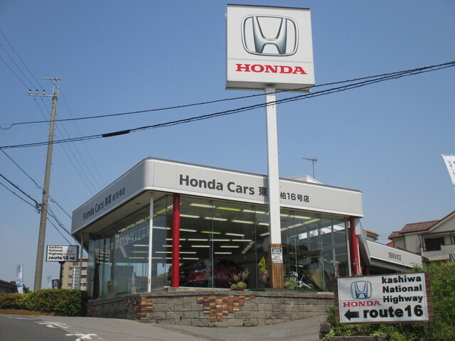 Honda Cars 東葛 柏１６号店
