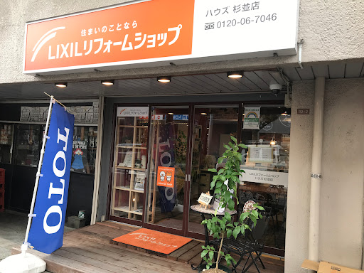 LIXILリフォームショップ ハウズ 杉並店