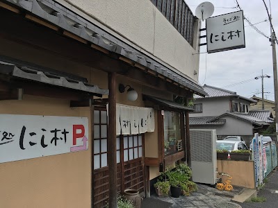 そば処 にし村