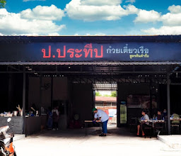 ก๋วยเตี๋ยวเรือ ป.ประทีป สาขาบุรีรัมย์ photo