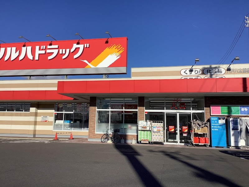 ツルハドラッグ 八戸八太郎店