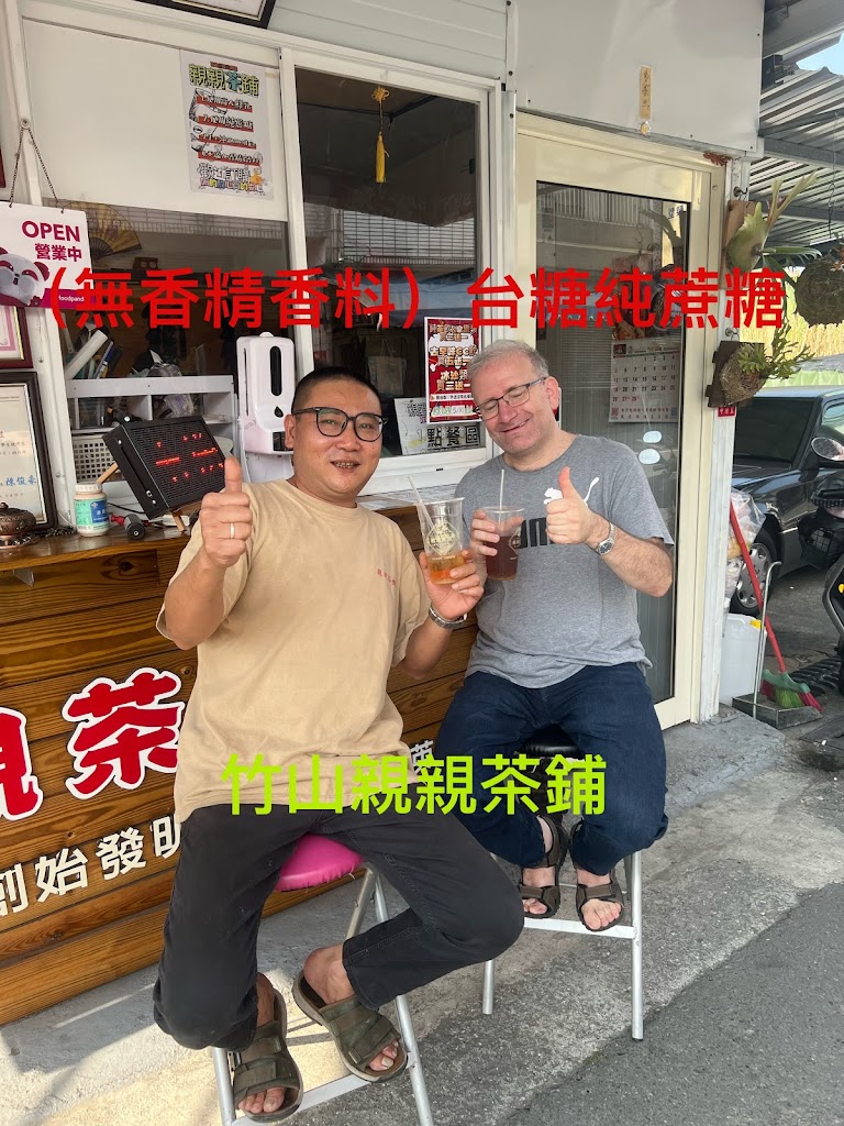 親親茶鋪 竹山創始發明店 的照片