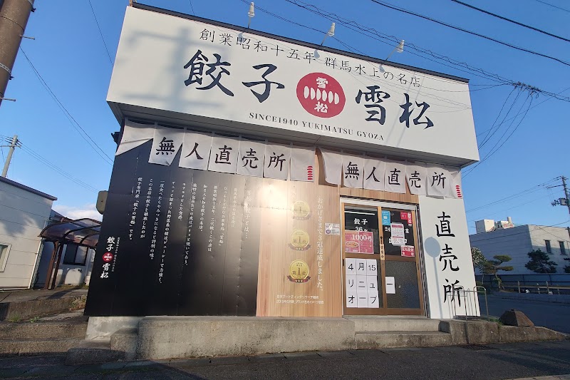 餃子の雪松 奥州店
