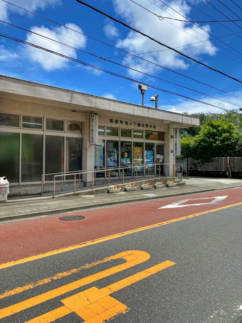 箱根町 宮ノ下観光案内所 神奈川県箱根町宮ノ下 観光案内所 旅行代理店 グルコミ