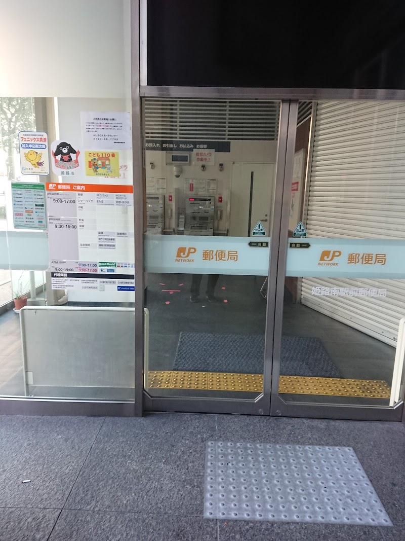 姫路南駅前郵便局