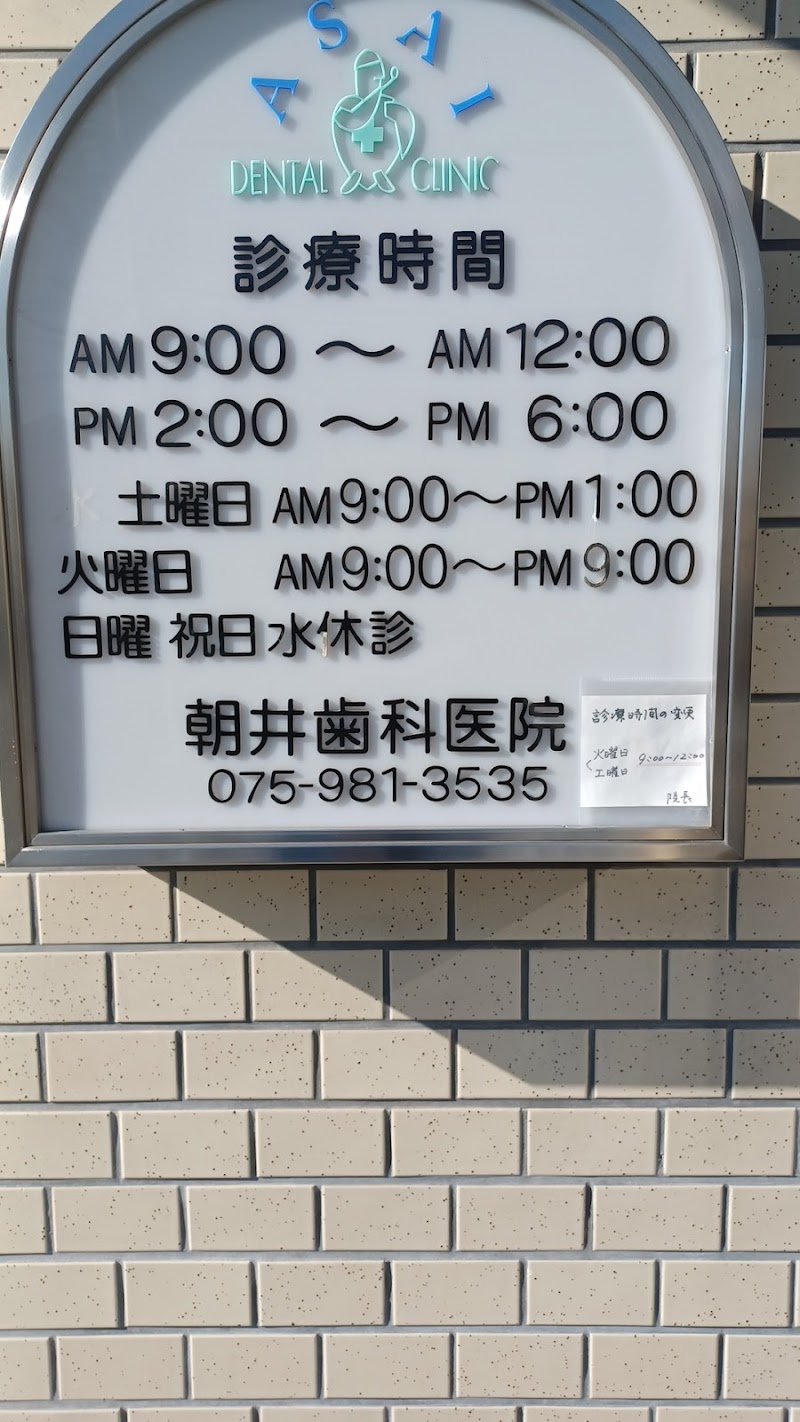 朝井歯科医院