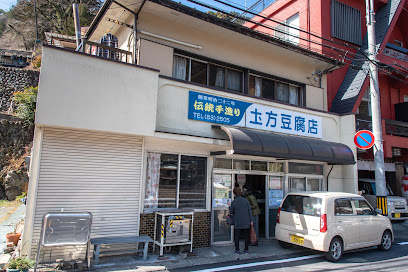 土方豆腐店