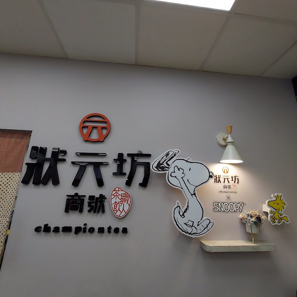 狀元坊商號-八德興豐店 的照片