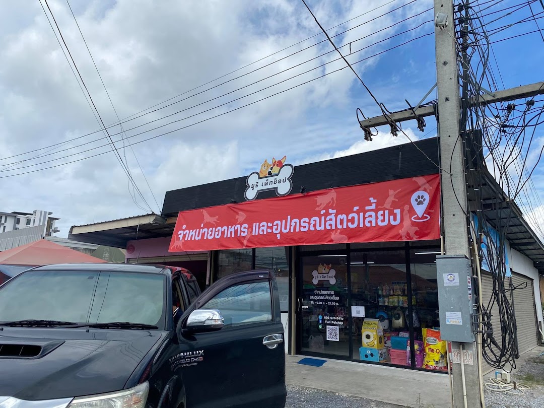 Yuri Petshop ร้านยูริ เพ็ทช็อป อยุธยา