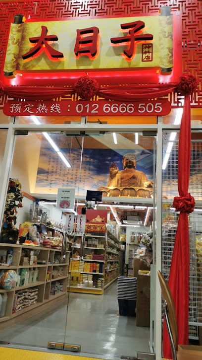 BigDay Chinese Praying & Wedding Shop Kota Damansara 大日子 (佛具神料店,结婚礼品店,神料専売店).