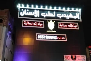 صفوه المهيدب لطب الاسنان المدينة المنورة ساري image