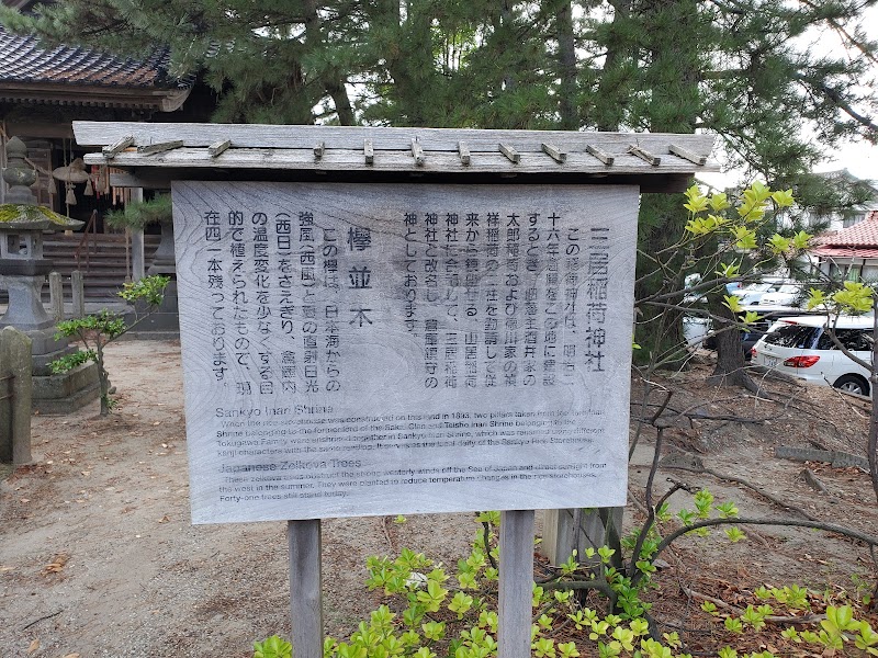 三居稲荷神社