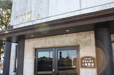 来恩寺