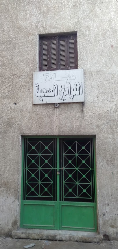 عيادة النوامين الصحية