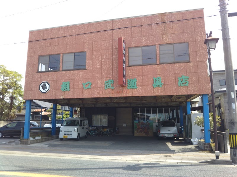 樋口武道具店
