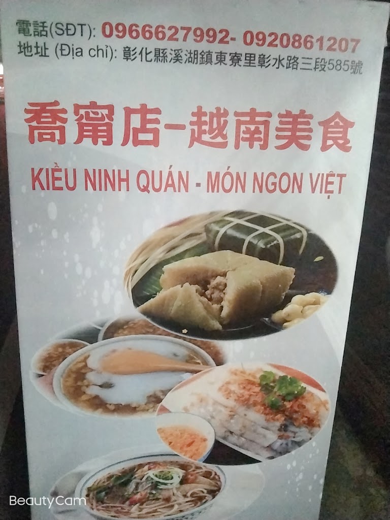 喬甯店-越南美食 KIỀU NINH QUÁN 的照片