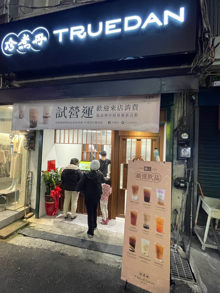 珍煮丹 雲林虎尾店 的照片