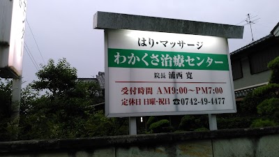 わかくさ治療センター