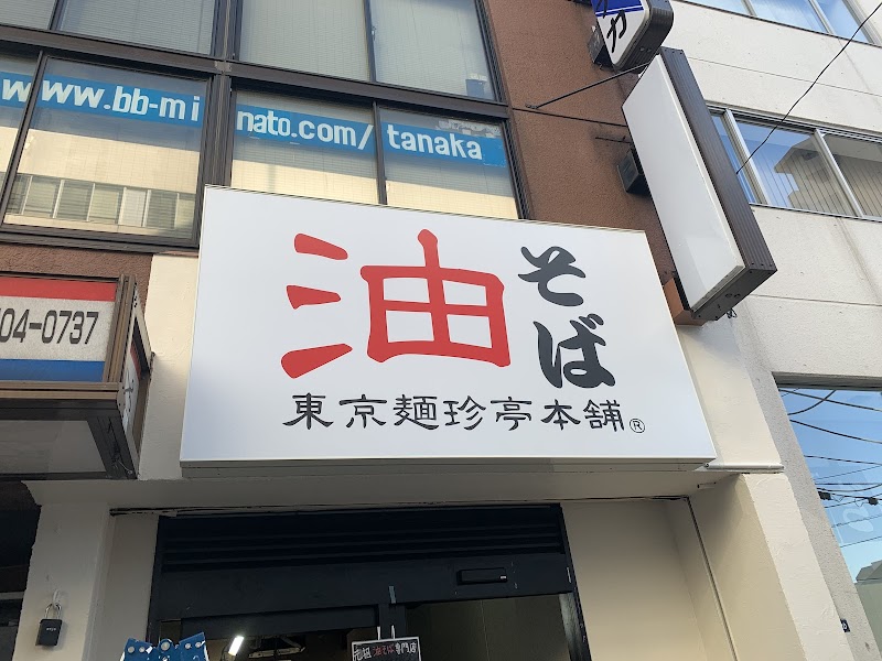 東京麺珍亭本舗 麻布店